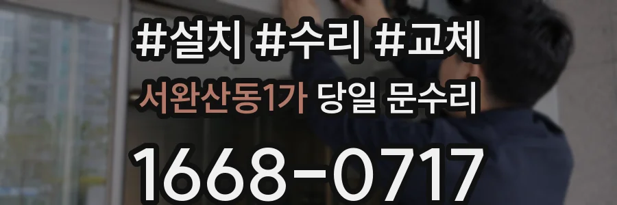 서완산동1가 당일 문수리
