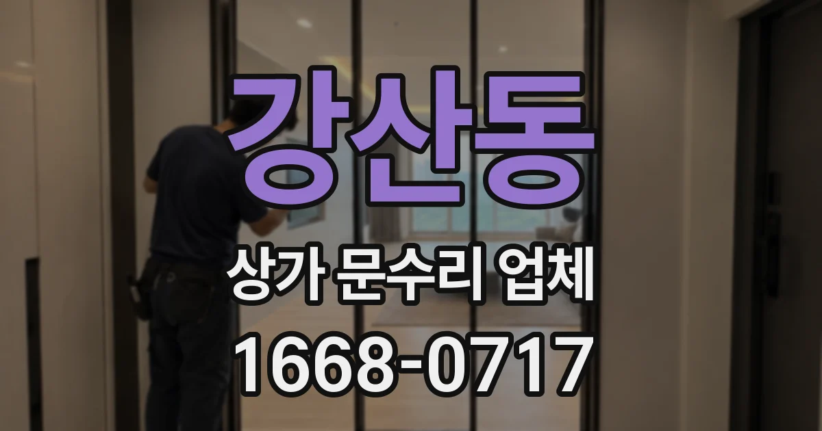 강산동 상가 문수리 업체