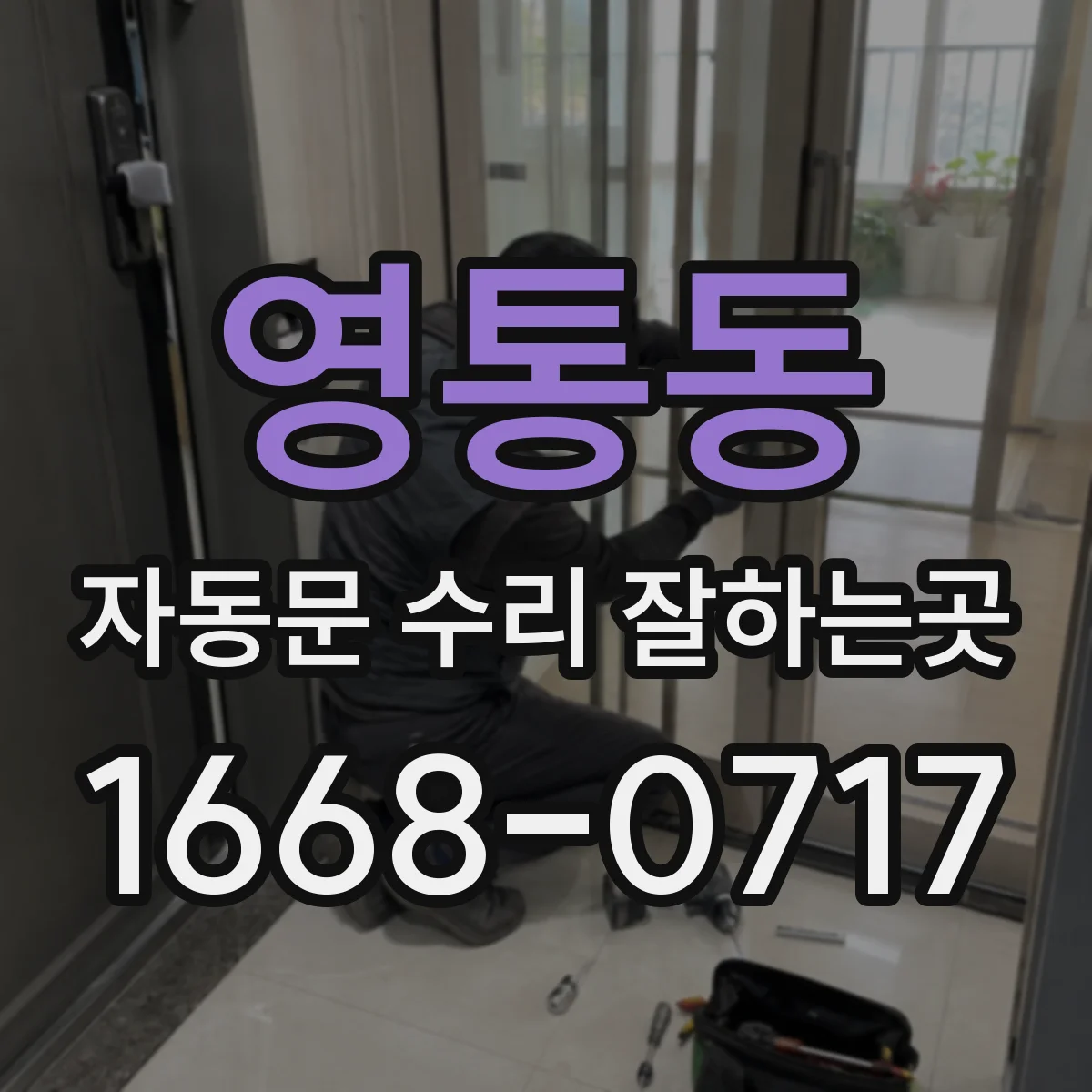 영통동 자동문 수리 잘하는곳