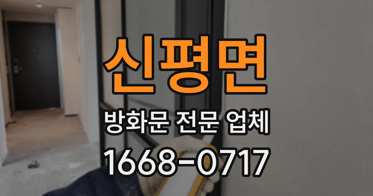 신평면 방화문 전문 업체