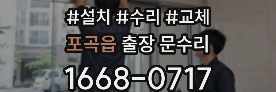 포곡읍 출장 문수리