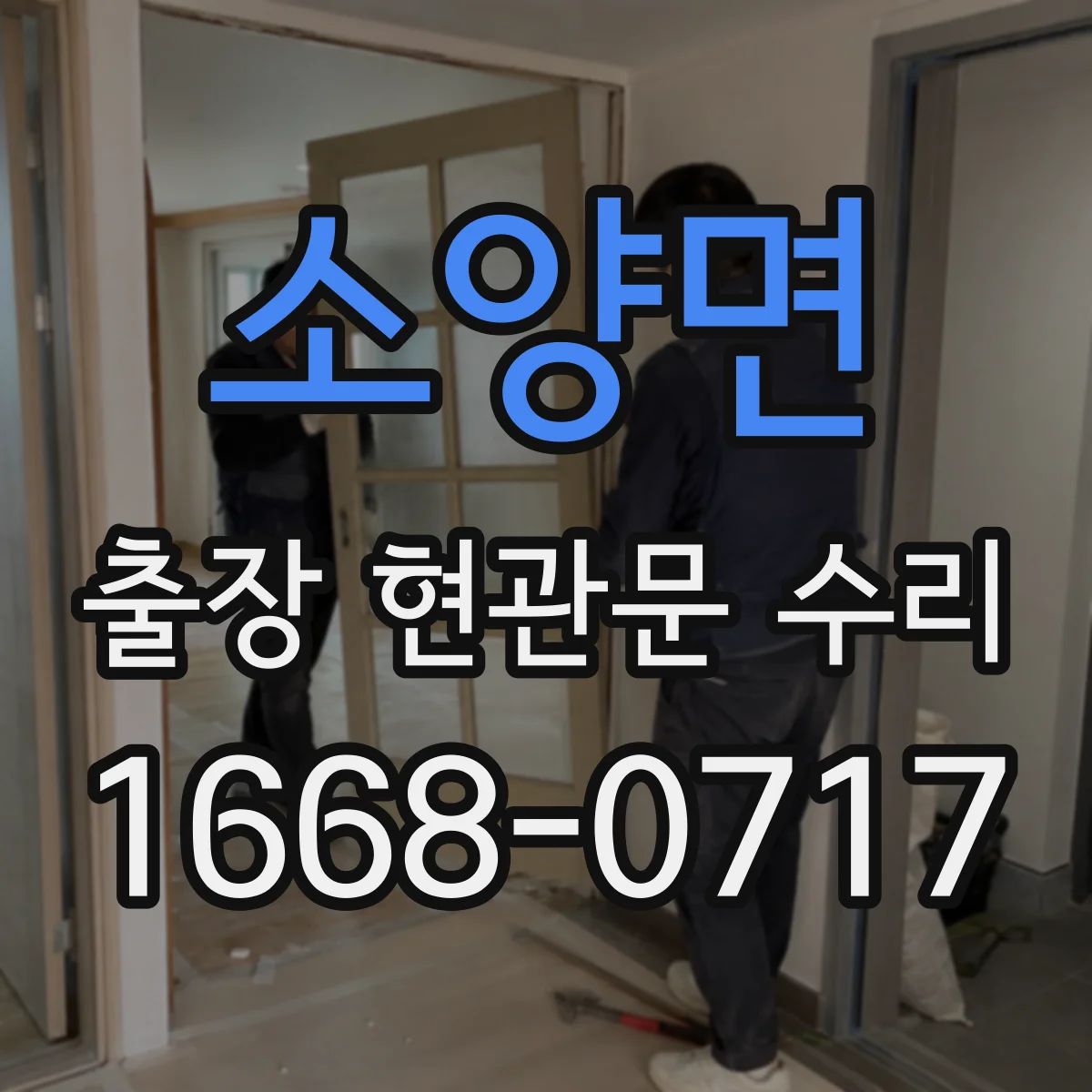 소양면 출장 현관문 수리 침입 시도 흔적 확인하고 재조정
