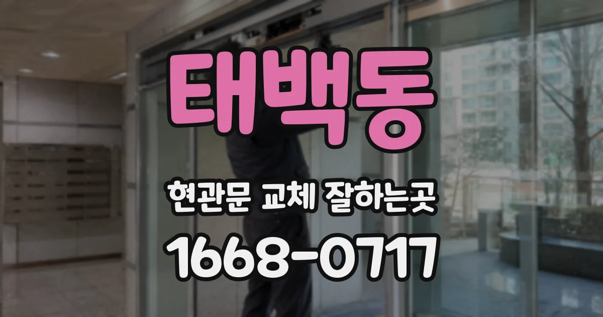 태백동 현관문 교체 잘하는곳