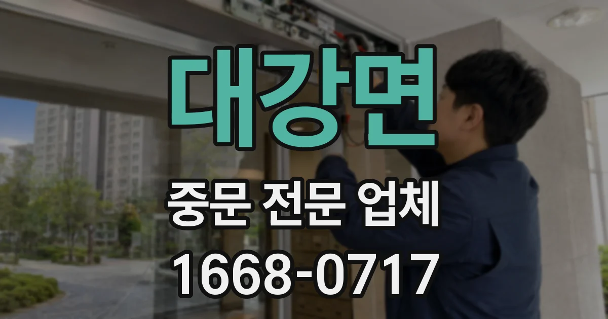 대강면 중문 전문 업체