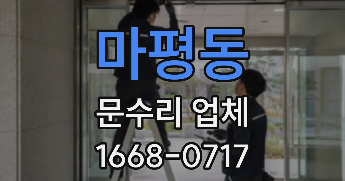 마평동 문수리 업체