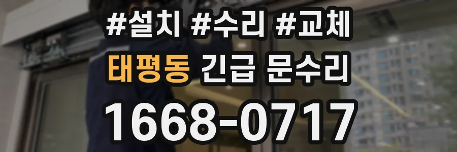 태평동 긴급 문수리