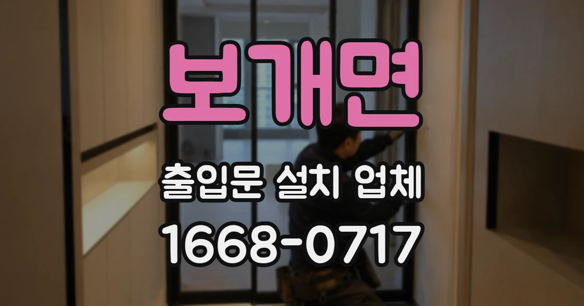 보개면 출입문 설치 업체