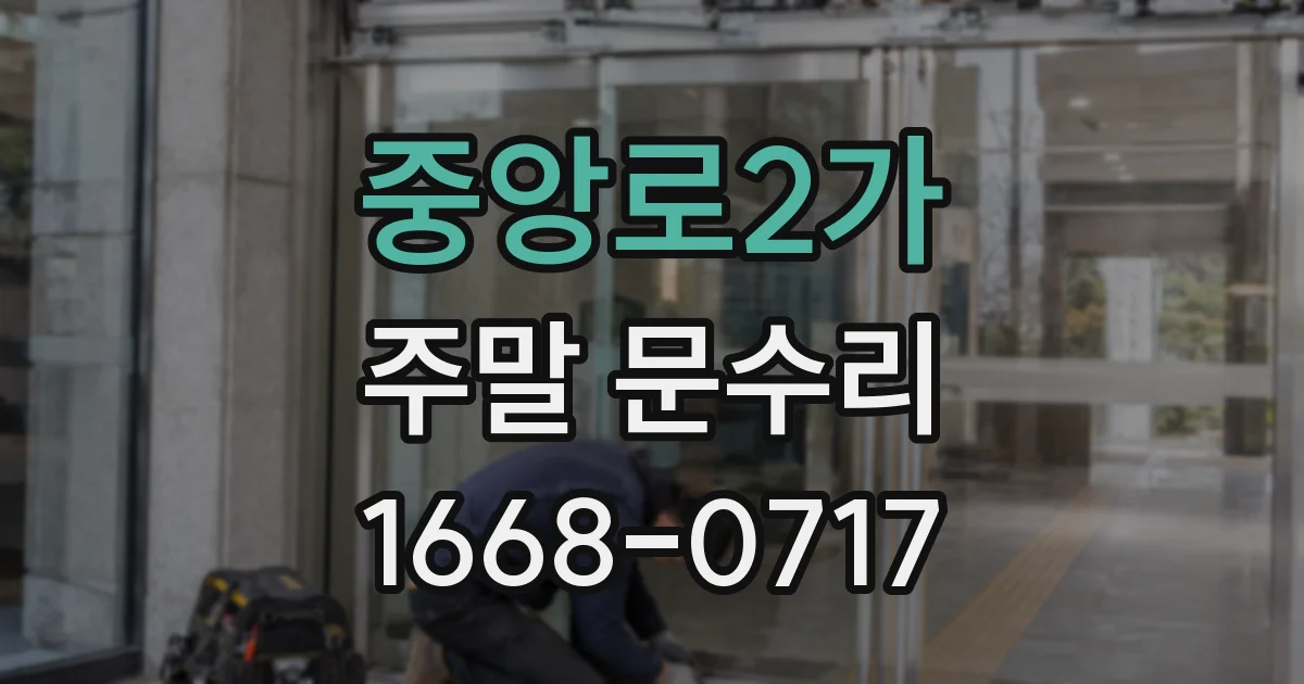 중앙로2가 주말 문수리