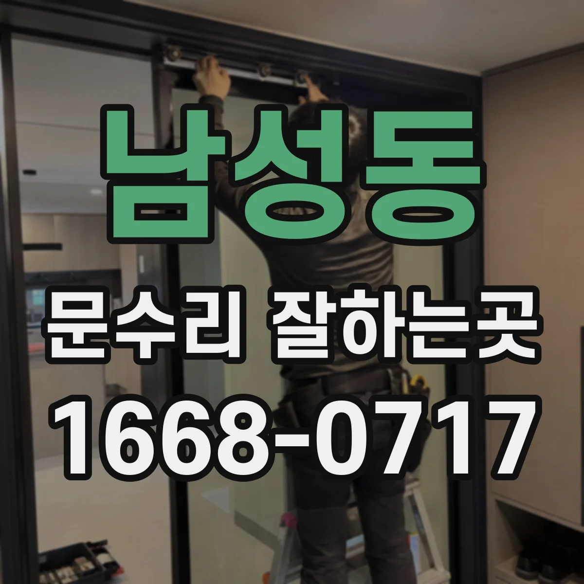 남성동 문수리 잘하는곳