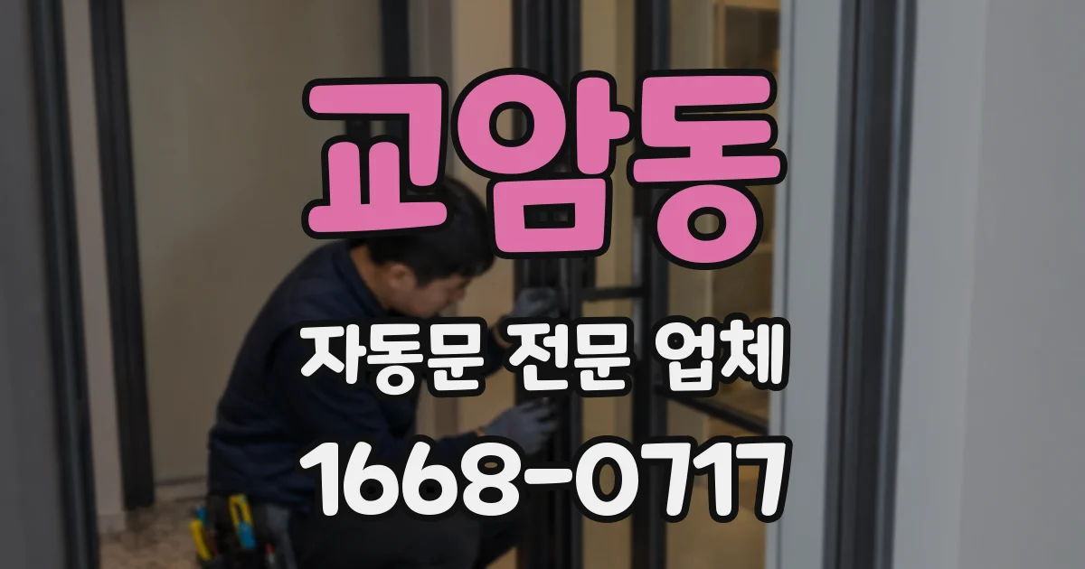 교암동 자동문 전문 업체