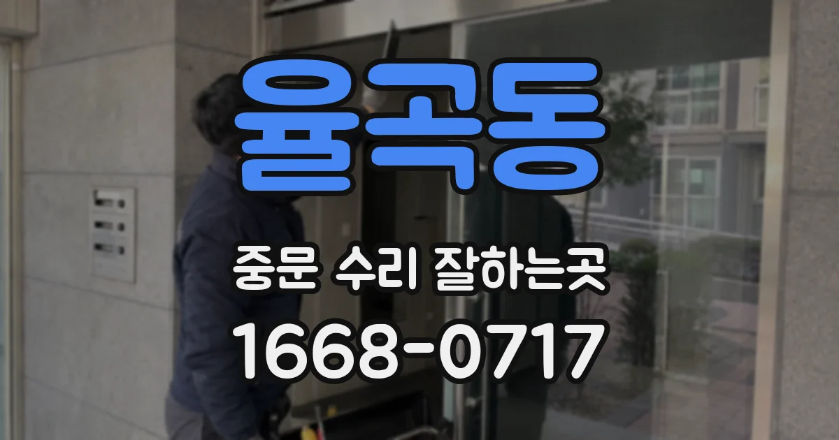율곡동 중문 수리 잘하는곳