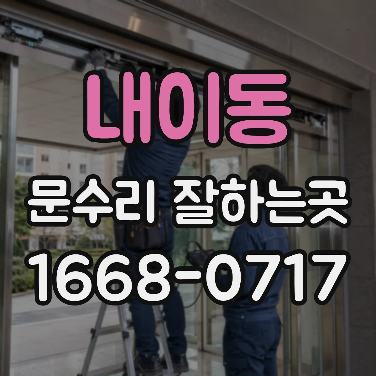 내이동 문수리 잘하는곳