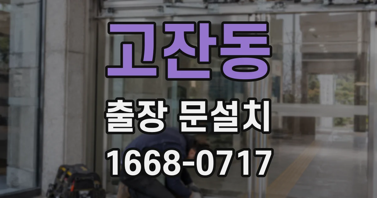 고잔동 출장 문설치