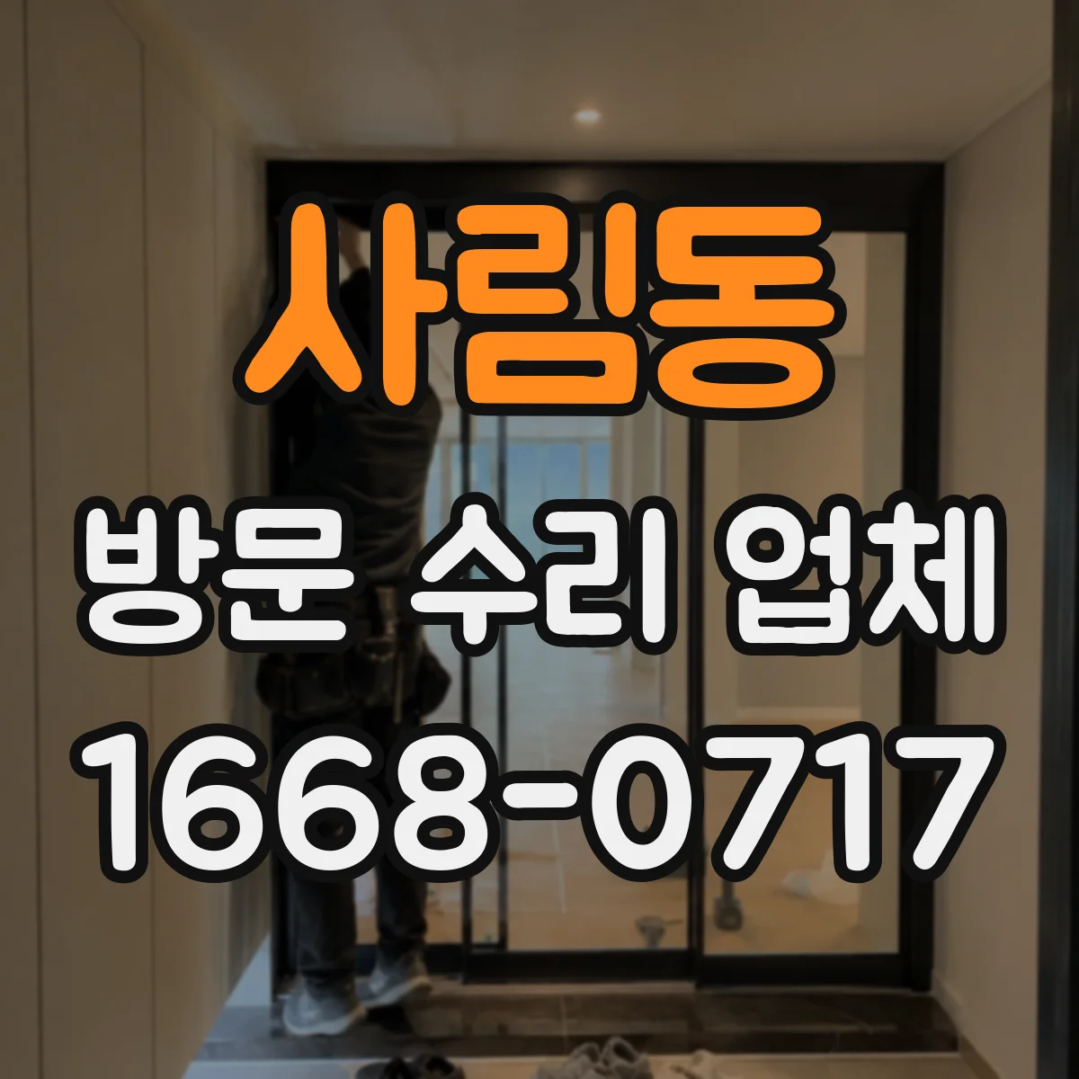 사림동 방문 수리 업체