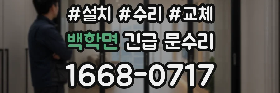 백학면 긴급 문수리