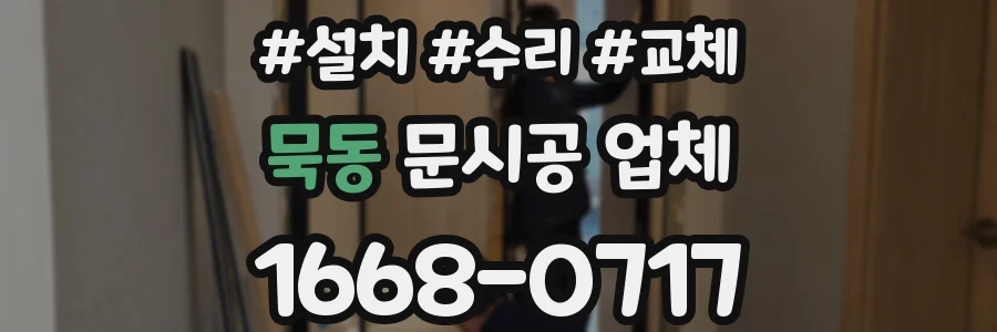 묵동 문시공 업체