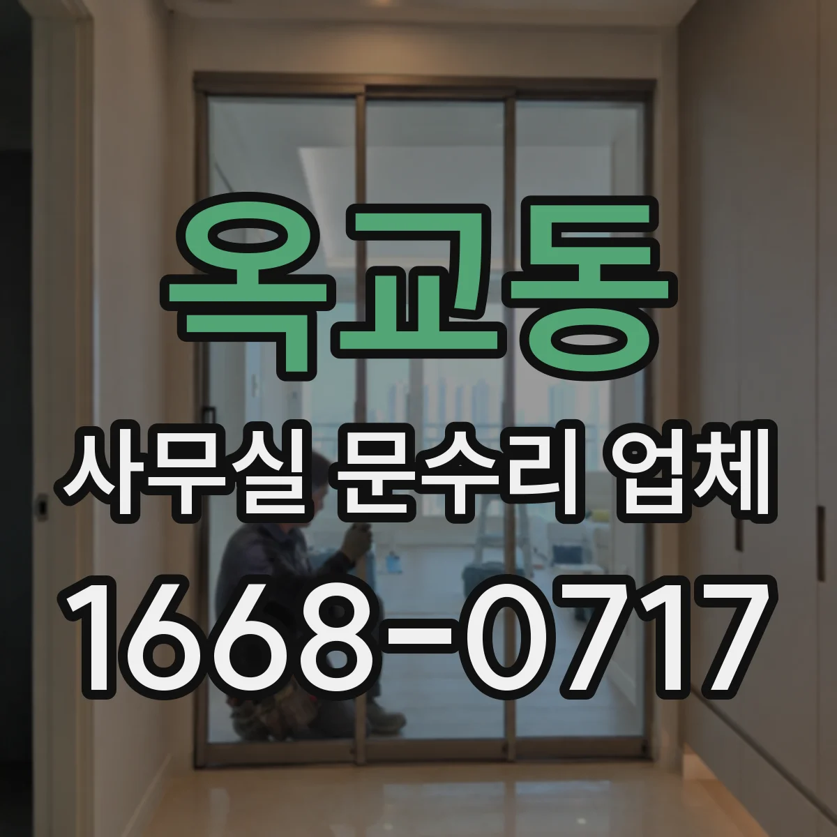 옥교동 사무실 문수리 업체