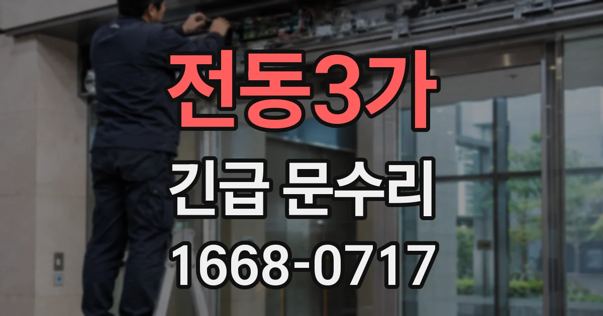 전동3가 긴급 문수리