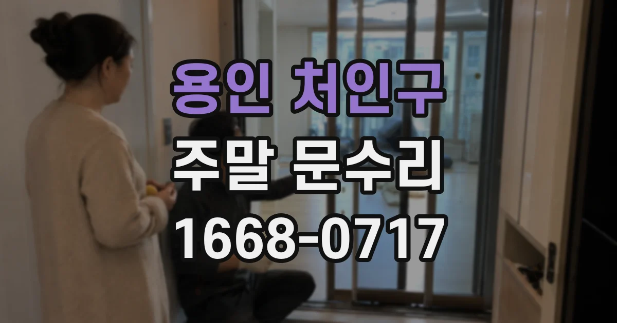 용인 처인구 주말 문수리