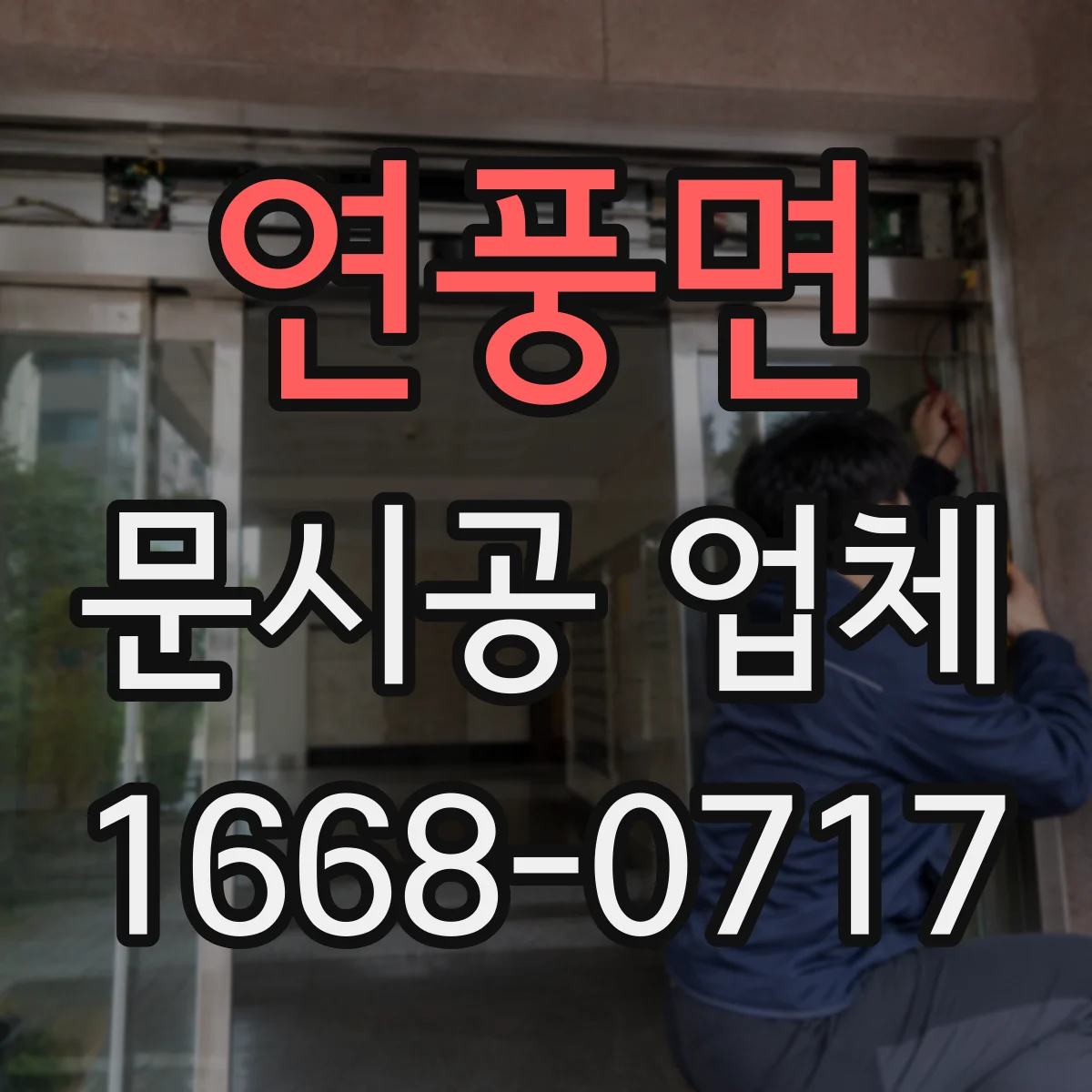 연풍면 문시공 업체