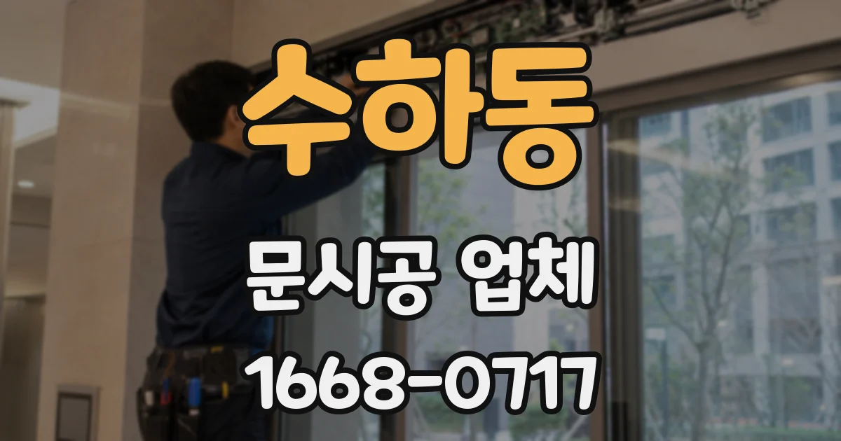 수하동 문시공 업체