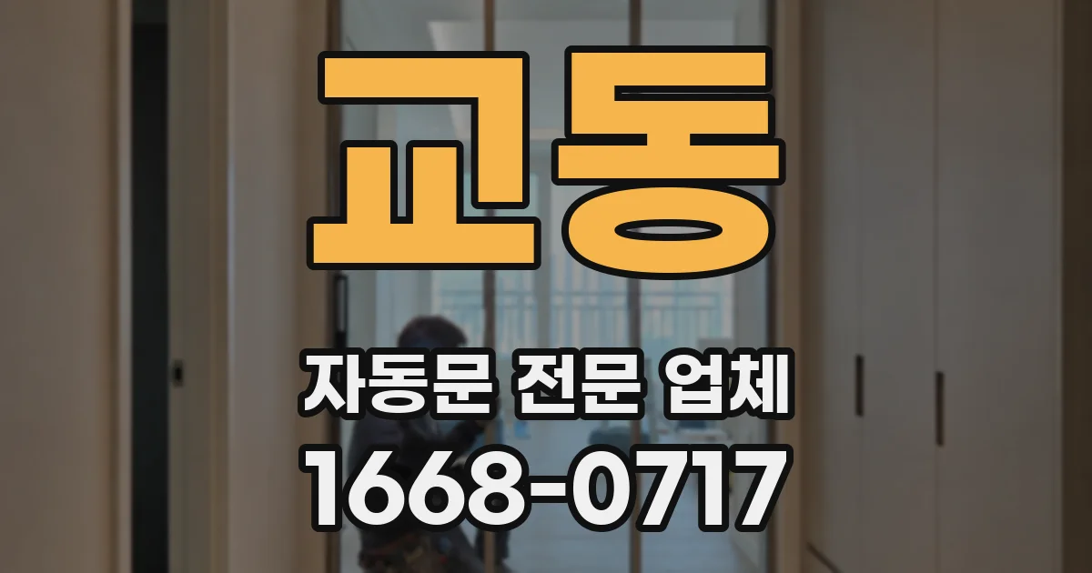 교동 자동문 전문 업체