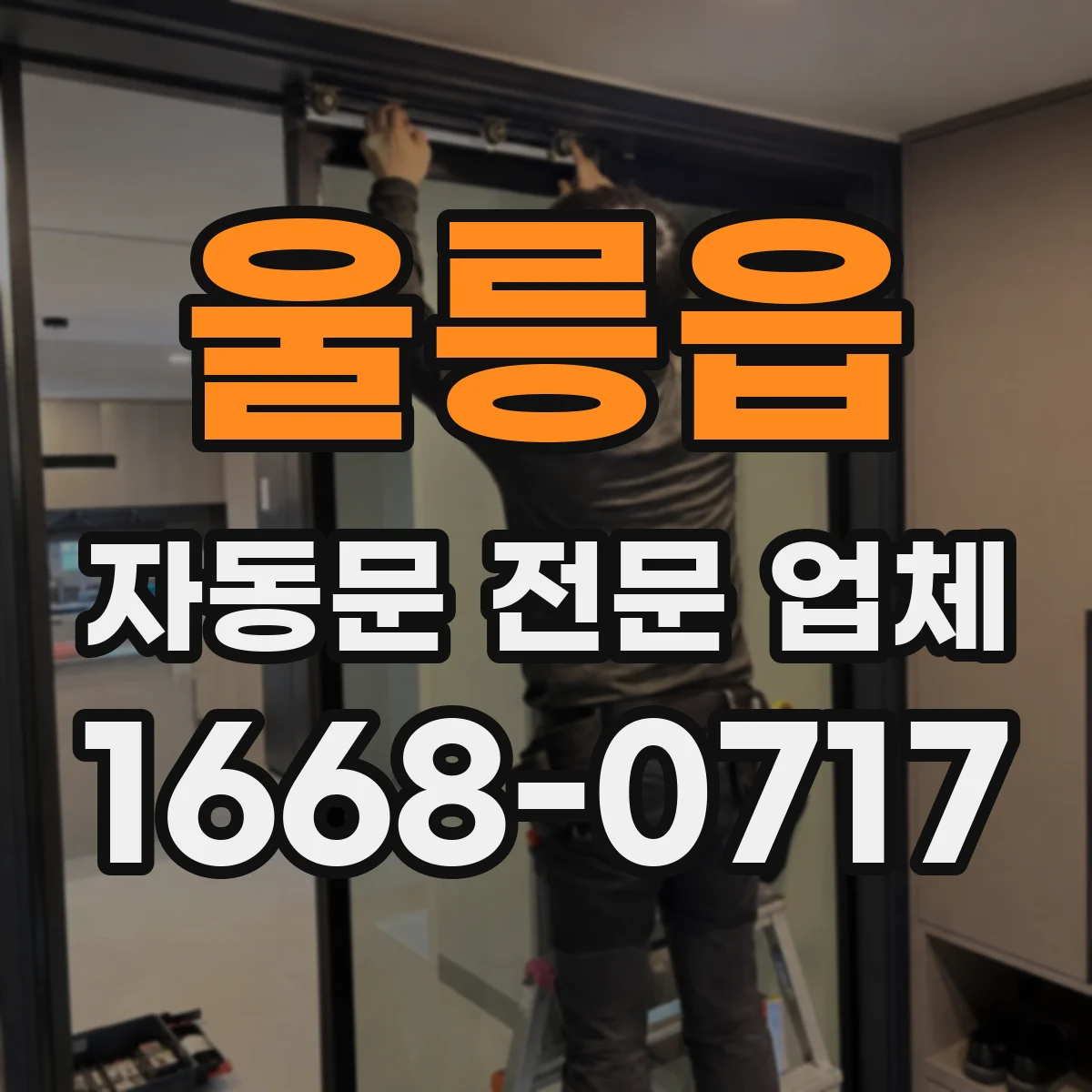 울릉읍 자동문 전문 업체