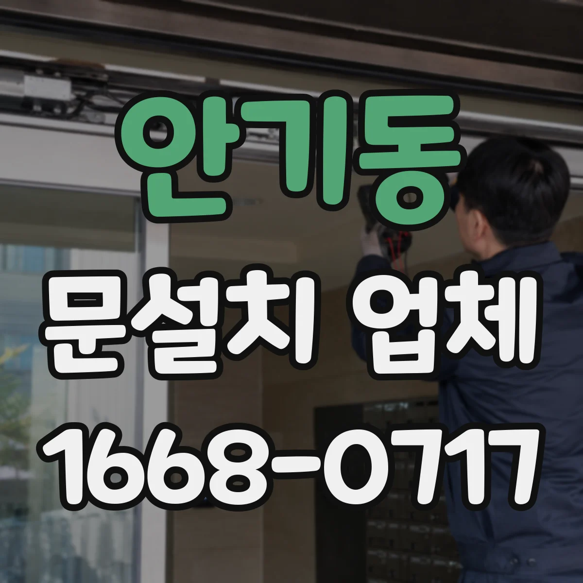 안기동 문설치 업체