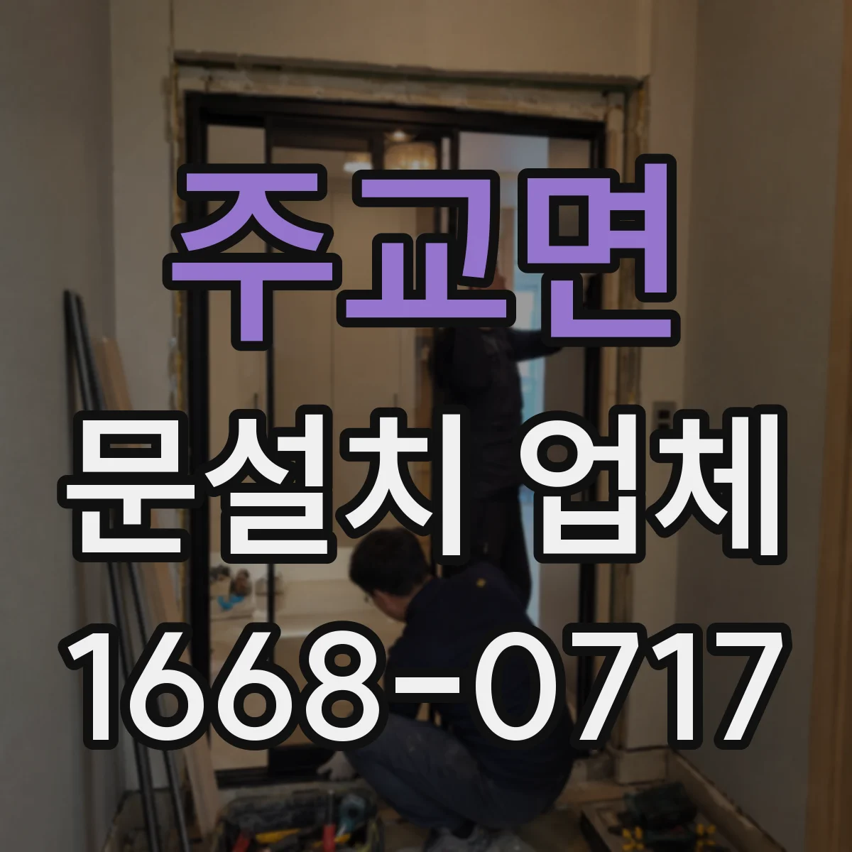 주교면 문설치 업체