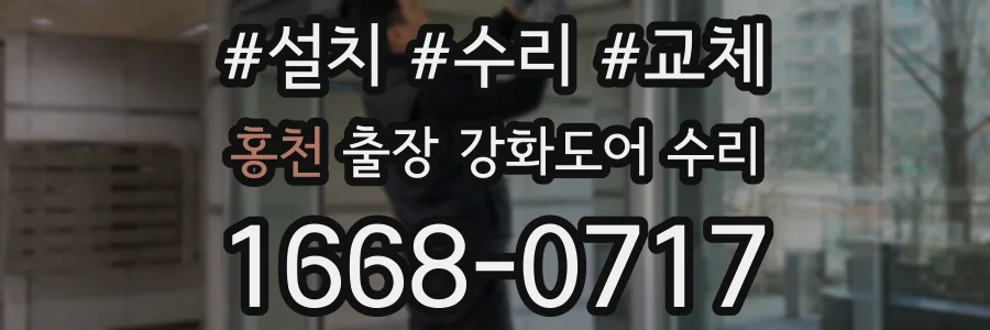 홍천 출장 강화도어 수리