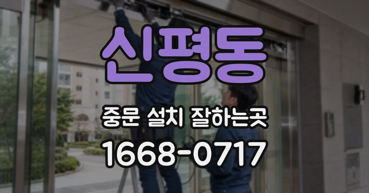 신평동 중문 설치 잘하는곳