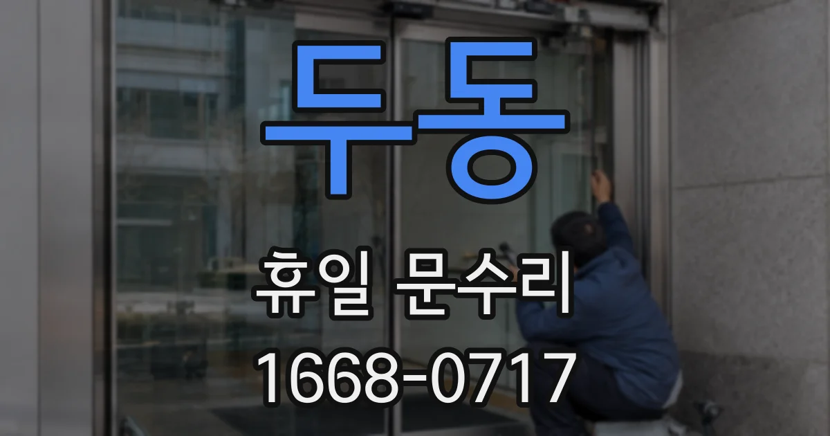 두동 휴일 문수리