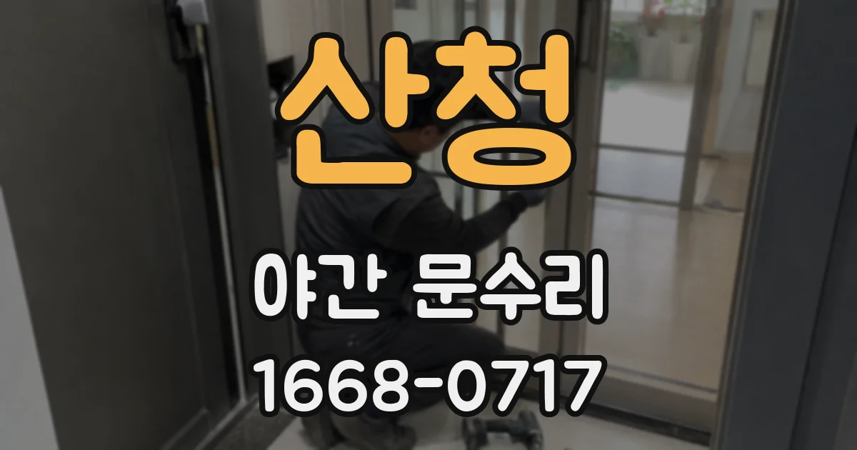 산청 야간 문수리