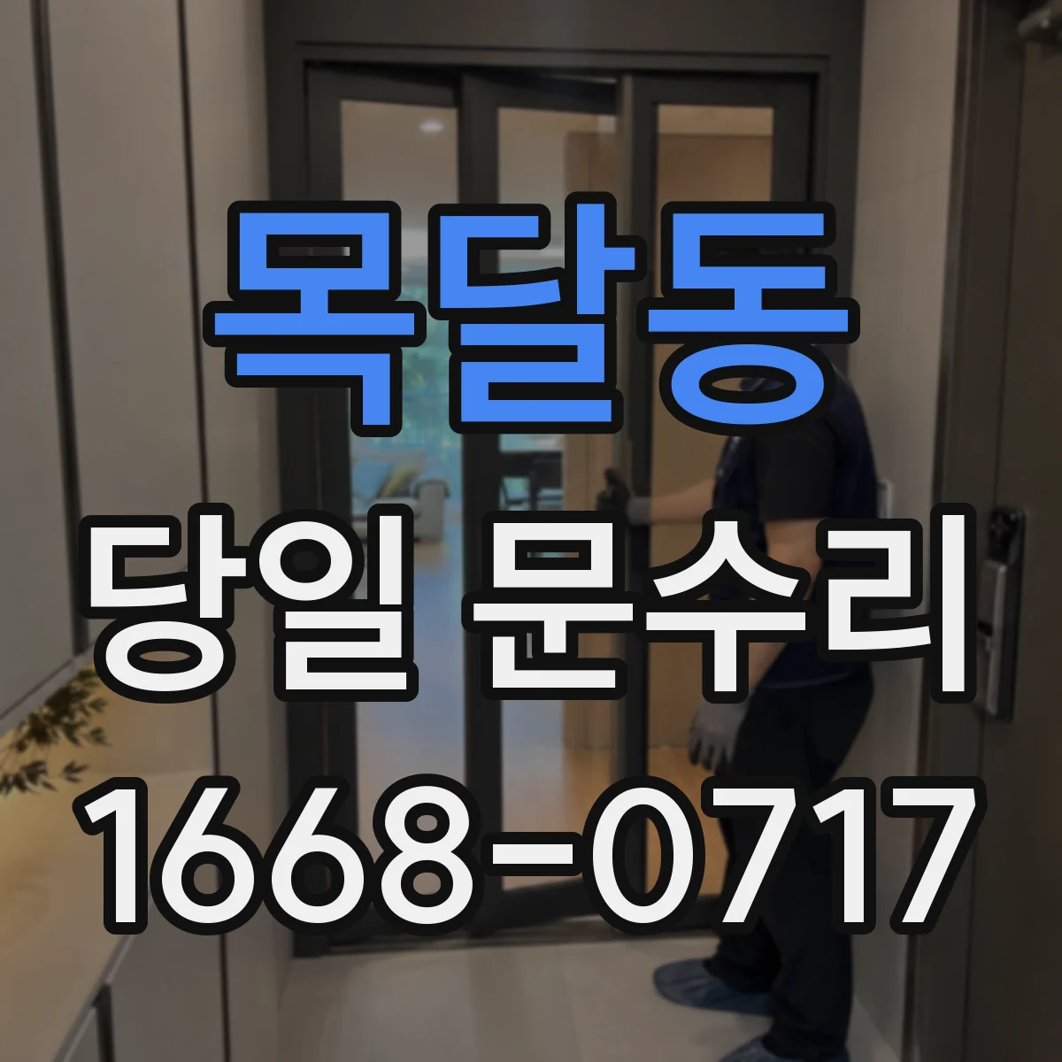 목달동 당일 문수리