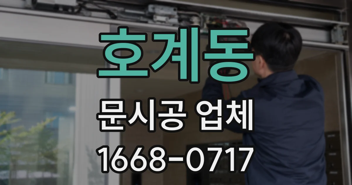 호계동 문시공 업체