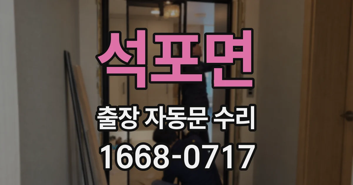 석포면 출장 자동문 수리