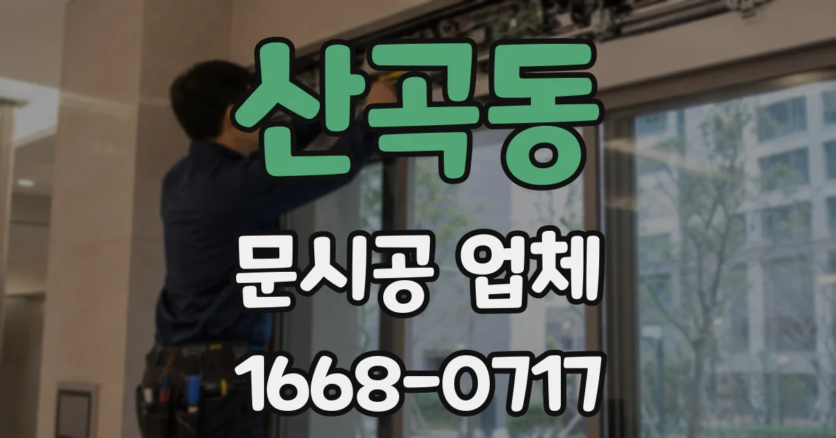 산곡동 문시공 업체