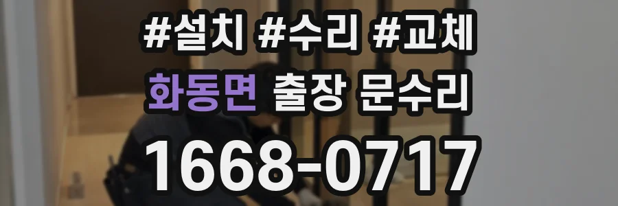 화동면 출장 문수리