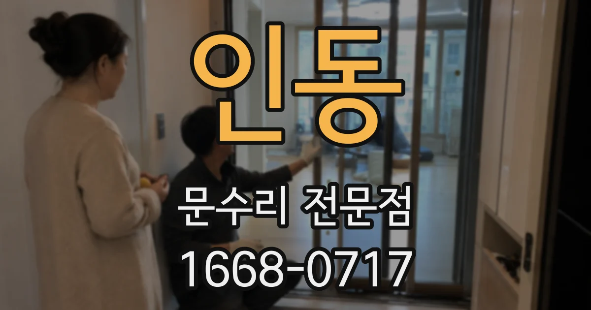 인동 문수리 전문점