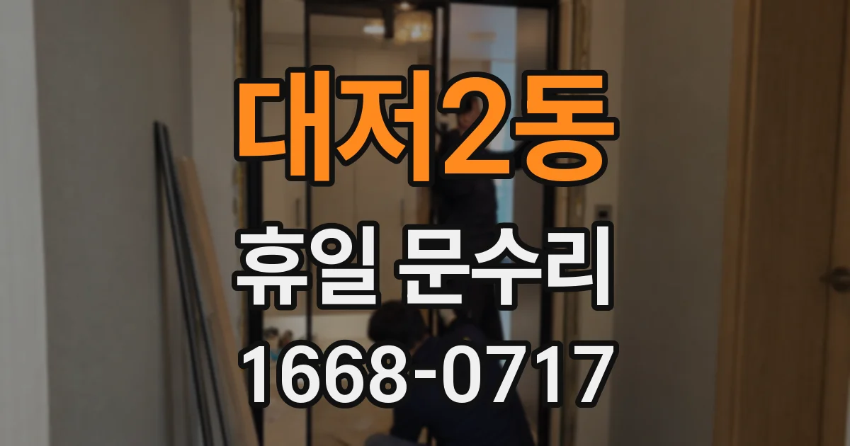 대저2동 휴일 문수리
