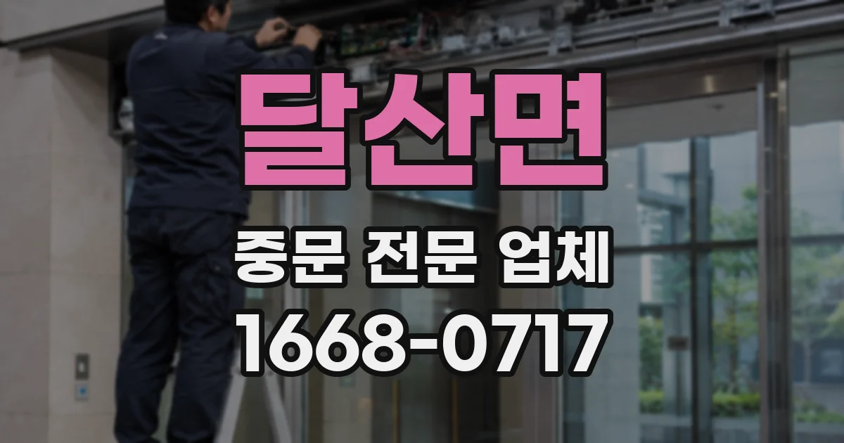 달산면 중문 전문 업체