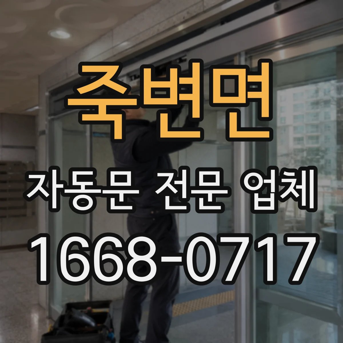 죽변면 자동문 전문 업체