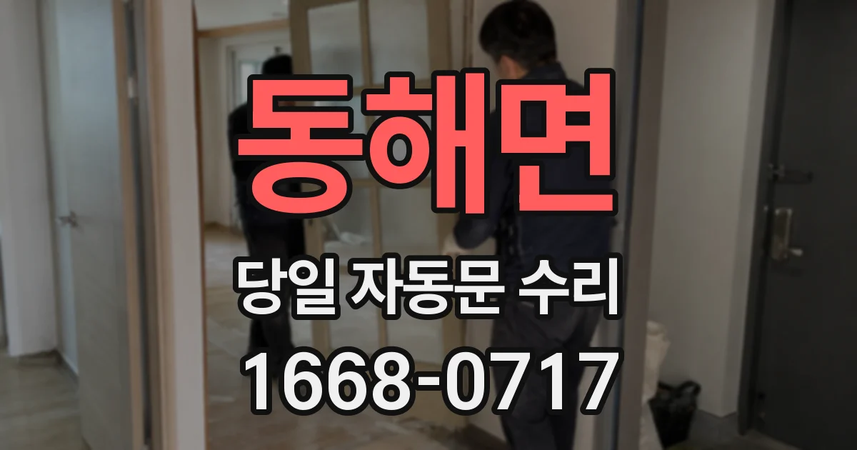 동해면 당일 자동문 수리