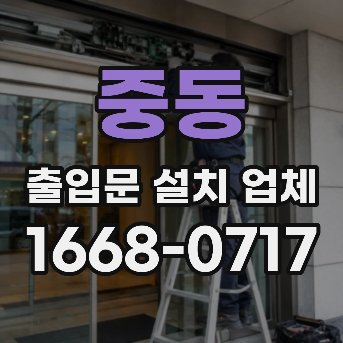 중동 출입문 설치 업체