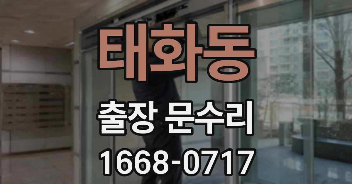 태화동 출장 문수리