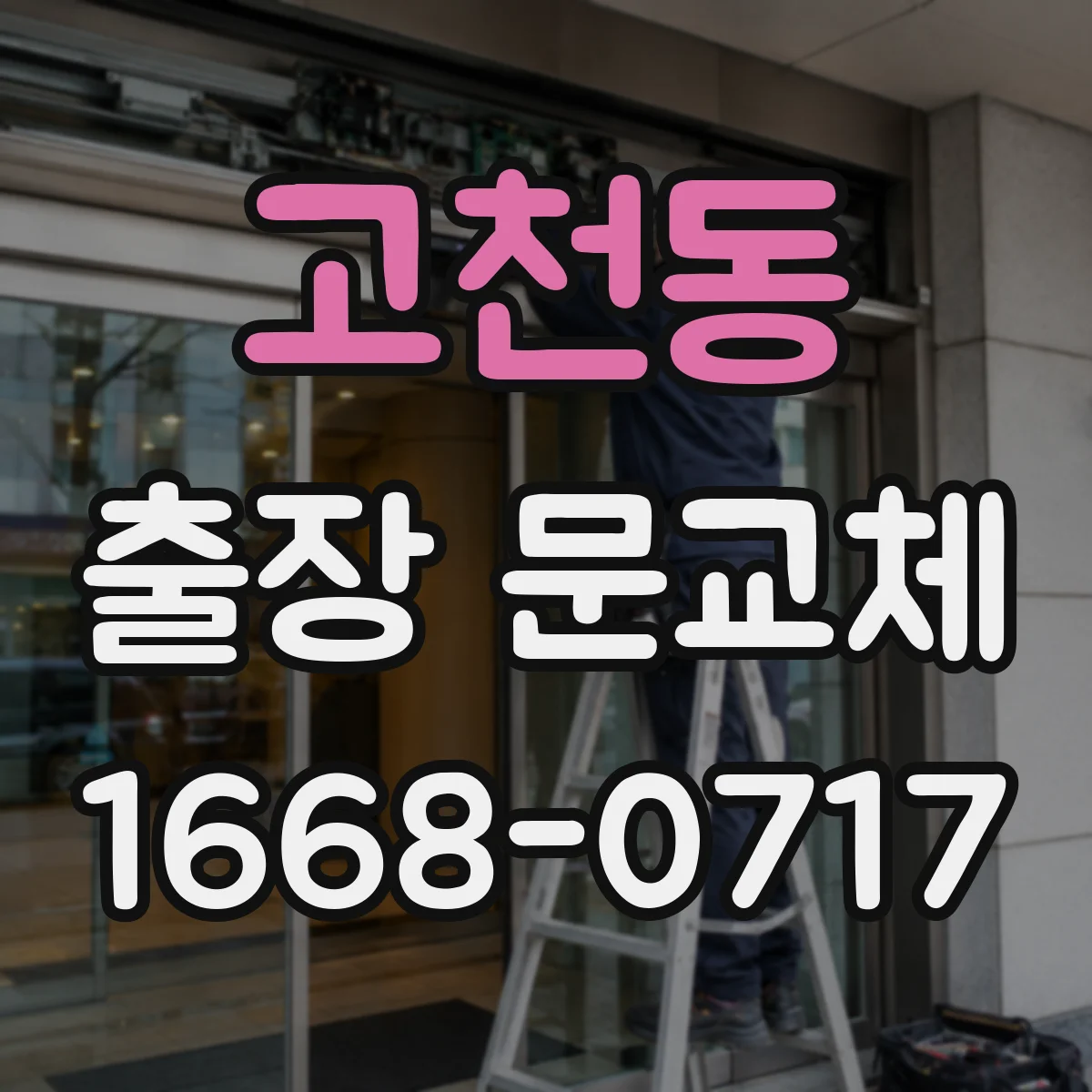 고천동 출장 문교체