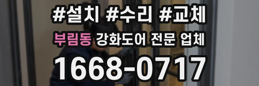 부림동 강화도어 전문 업체