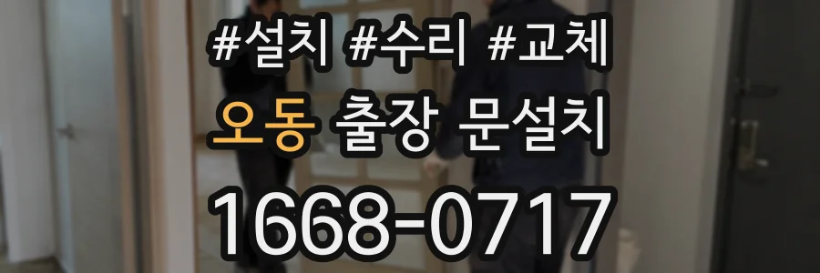 오동 출장 문설치