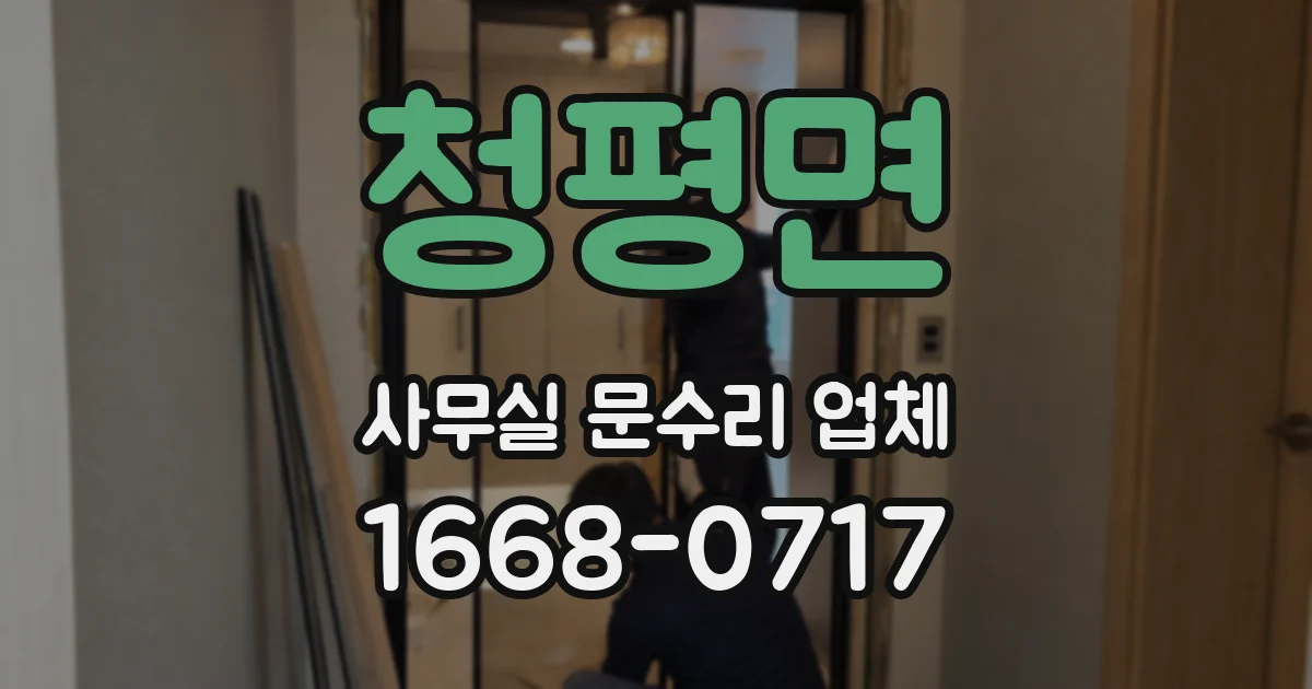 청평면 사무실 문수리 업체