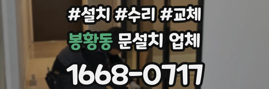 봉황동 문설치 업체